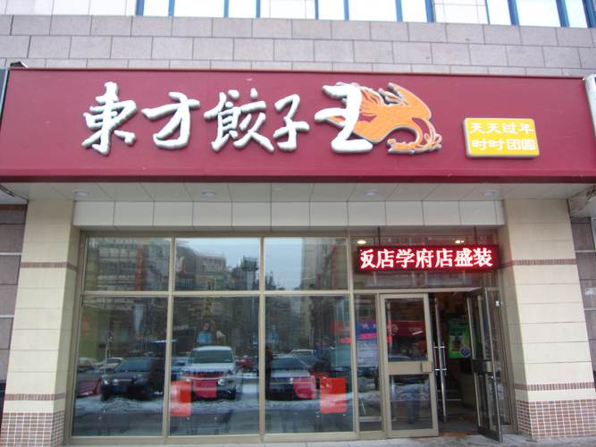 唐山吾悦广场餐饮品牌