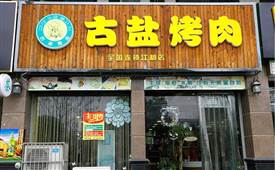 淮安九咔餐饮加盟条件是什么