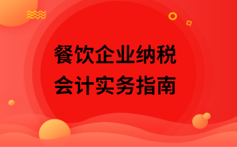 餐饮业企业所得税税负率多少